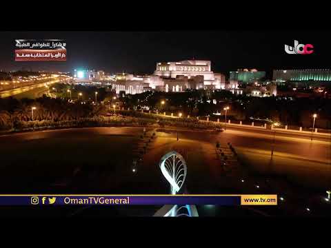 #ليل_مسقط | الشاعرة شميسة النعمانية والشاعرة عائشة السيفية | الجمعة 24 #رمضان 1442 هـ