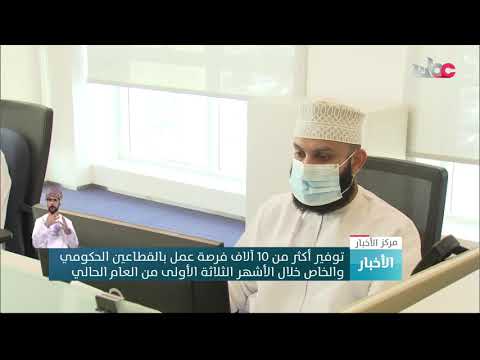 توفير أكثر من 10 آلاف فرصة عمل بالقطاعين الحكومي والخاص خلال الأشهر الثلاثة الأولى من العام الحالي