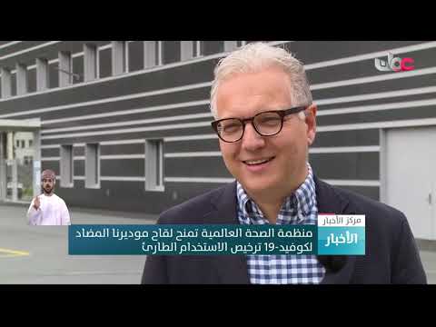 منظمة الصحة العالمية تمنح لقاح موديرنا المضاد لكوفيد_19 ترخيص الاستخدام الطارئ