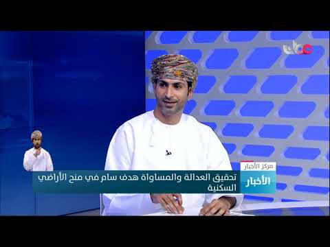 مقابلة مع وزير الإسكان و التخطيط العمراني للحديث عن الضوابط و الشروط لمنح الأراضي الحكومية السكنية.