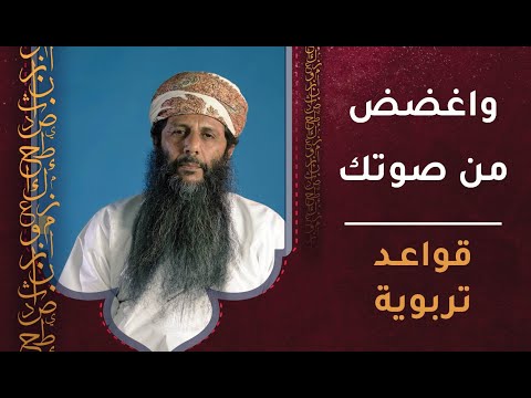 واغضض من صوتك – قواعد تربوية [ح8]