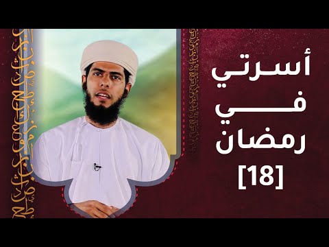 الحلقة 18 – أسرتي في رمضان
