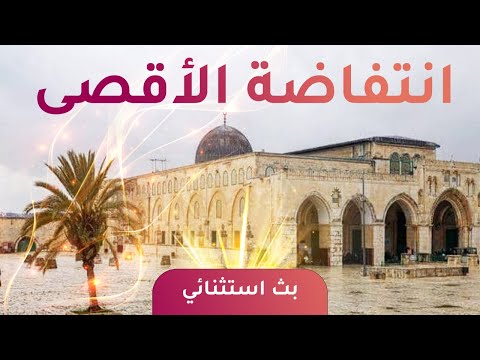 انتفاضة الأقصى || بث مباشر واستثنائي