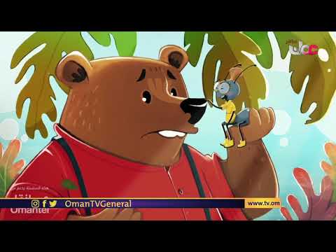 الحلقة الرابعة من سباق نمولة في تعليم دبدوب الحكمة من السلسلة الورقية الحصرية