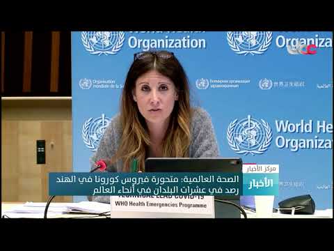 الصحة العالمية: متحورة فيروس كورونا في الهند رصدت في عشرات البلدان في جميع أنحاء العالم