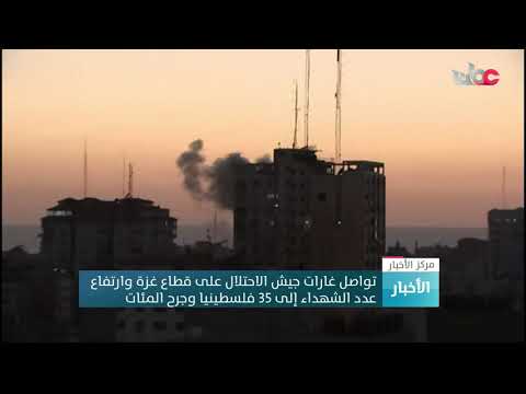 تواصل غارات جيش الاحتلال على قطاع غزة وارتفاع عدد الشهداء إلى 35 فلسطينيا وجرح المئات