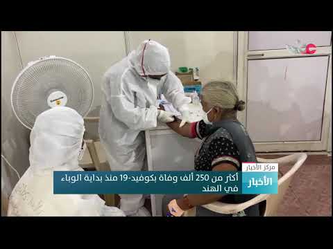 أكثر من 250 ألف وفاة بكوفيد-19 منذ بداية الوباء في الهند
