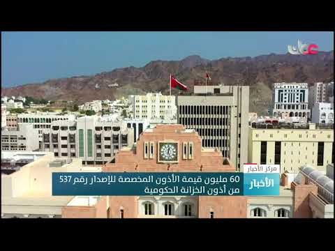 60 مليون ريال عماني قيمة الأذون المخصصة للإصدار رقم 537 من أذون الخزانة الحكومية
