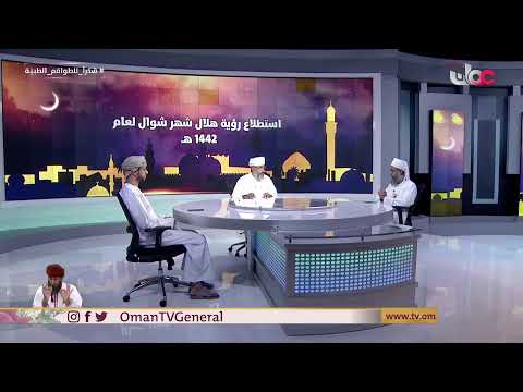 بث مباشر | استطلاع رؤية هلال شهر #شوال لعام 1442 هـ