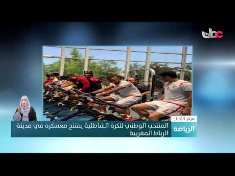 المنتخب الوطني للكرة الشاطئية يفتتح معسكره في مدينة الرباط المغربية