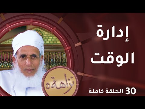 [إدارة الوقت] -30- برنامج #نزاهة [5]