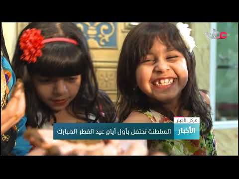 السلطنة تحتفل بأول أيامِ عيد الفطر المبارك