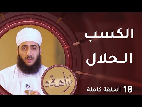 [ الكسب الحلال ] -18- برنامج #نزاهة [5]