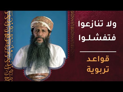 ولا تنازعوا فتفشلوا – قواعد تربوية [ح9]