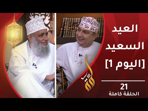العيد السعيد|| اليوم الأول- الحلقة 21 – برنامج #لمّة