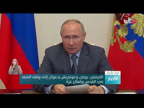 الكرملين: بوتين وغوتيريش يدعوان إلى وقف العنف في القدس وقطاع غزة