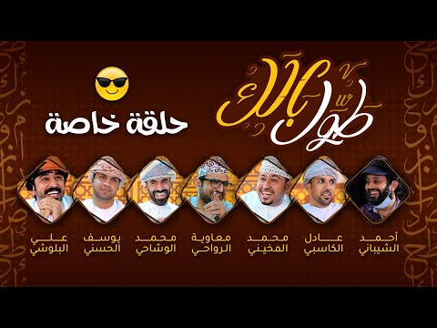 نجوم طوِّل بالك || حلقة خاصة لكل الضيوف (الكواليس وردود الفعل)
