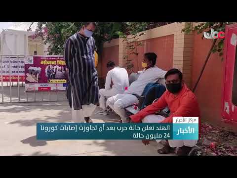 الهند تعلن حالة حرب بعد تجاوز إصابات #كورونا 24 مليون حالة