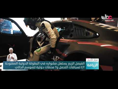 الفيصل الزبير يستهل مشواره في البطولة الدولية المفتوحة GT لسباقات التحمل و7محطات دولية للموسم الحالي