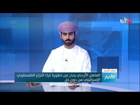 العاهل الأردني يحذر من خطورة ترك النزاع الفلسطيني الإسرائيلي من دون حل