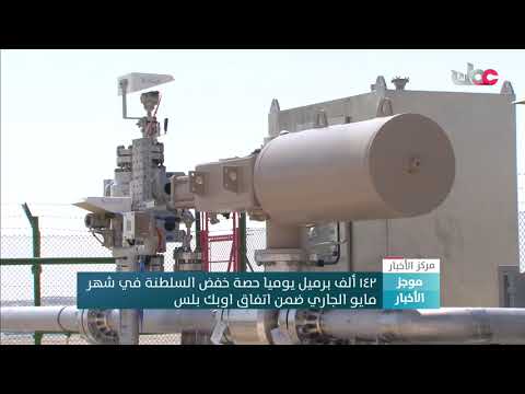 ١٤٢ ألف برميل يوميا حصة خفض السلطنة في شهر مايو الجاري ضمن اتفاق اوبك بلس