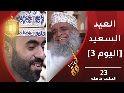العيد السعيد || اليوم الثالث- الحلقة 23 – برنامج #لمّة