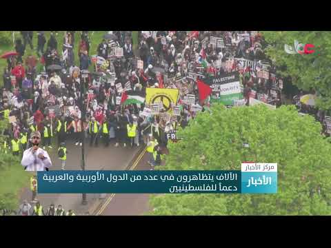 الآلاف يتظاهرون في عدد من الدول الأوربية والعربية دعماً للفلسطينيين