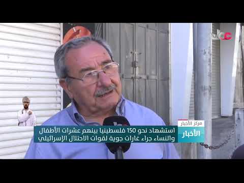 استشهاد نحو 150 فلسطينيا بينهم عشرات الأطفال والنساء جراء غارات جوية لقوات الاحتلال الإسرائيلي