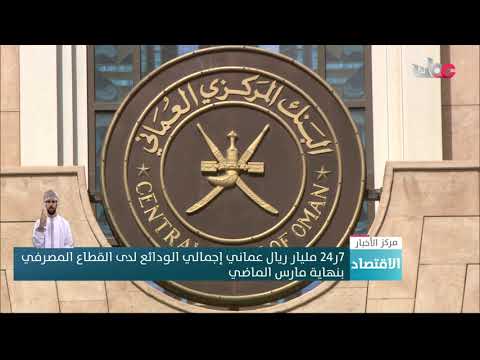 7ر24 مليار ريال عماني إجمالي الودائع لدى القطاع  المصرفي بنهاية مارس الماضي