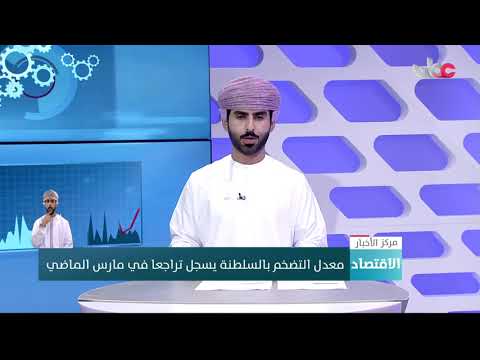 معدل التضخم بالسلطنة يسجل تراجعا في مارس الماضي