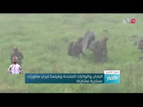 اليابان والولايات المتحدة وفرنسا تجري مناورات عسكرية مشتركة