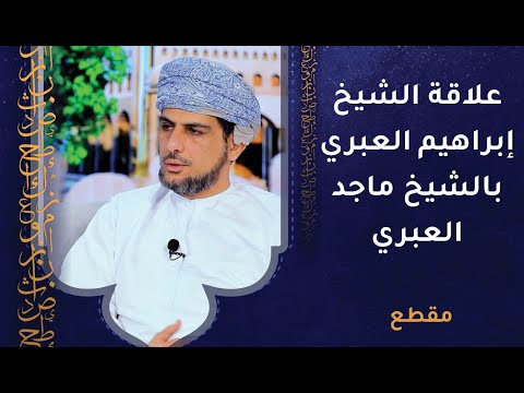 علاقة الشيخ إبراهيم بن سعيد العبري بالشيخ ماجد بن خميس العبري