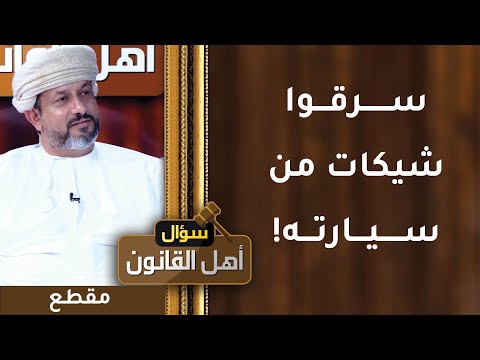 ذهب لممارسة الرياضة فسرقت شيكات من سيارته! تحذير مهم يجب التنبه له