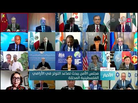 مجلس الأمن يبحث تصاعد التوتر في الأراضي الفلسطينية المحتلة