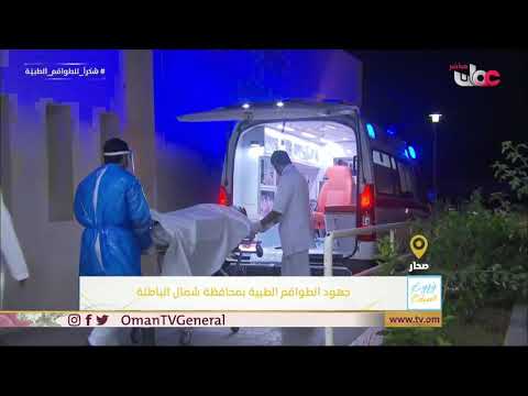 ربط مباشر من ولاية مستشفى #صحار للحديث حول جهود الطواقم الطبية بمحافظة شمال الباطنة