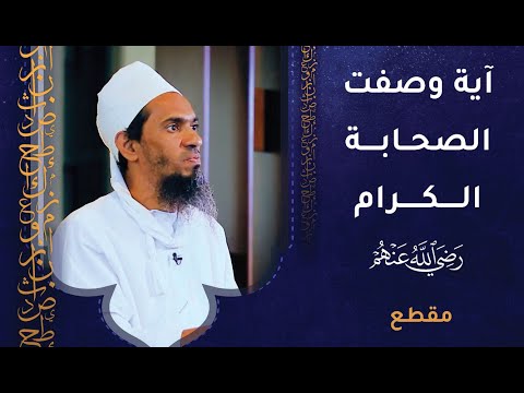 آية وصف الله تعالى فيها الصحابة الكرام بأوصاف دقيقة – فما هي؟
