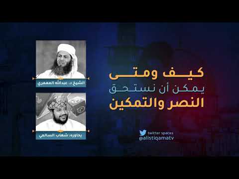 كيف ومتى يمكن أن نستحق النصر والتمكين؟ الشيخ د.عبدالله  المعمري