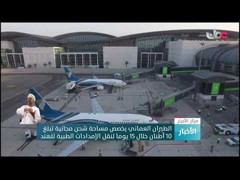 الطيران العماني يخصص مساحة شحن مجانية تبلغ 10 أطنان خلال 15 يوما لنقل الإمدادات الطبية للهند