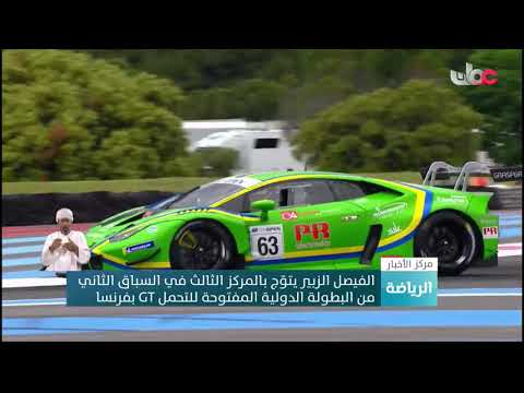 الفيصل الزبير يتوّج بالمركز الثالث في السباق الثاني من البطولة الدولية المفتوحة للتحمل GT بفرنسا