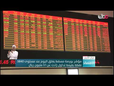 مؤشر بورصة مسقط يغلق اليوم عند مستوى 3840 نقطة بقيمة تداول زادت عن 3.1 مليون ريال