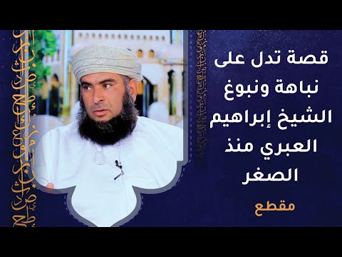 قصة تدل على نباهة ونبوغ الشيخ إبراهيم العبري منذ الصغر