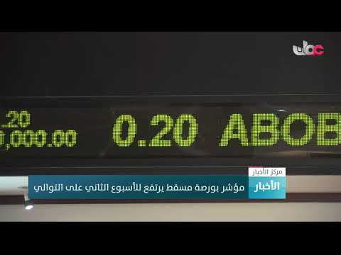 مؤشر بورصة مسقط يرتفع للأسبوع الثاني على التوالي