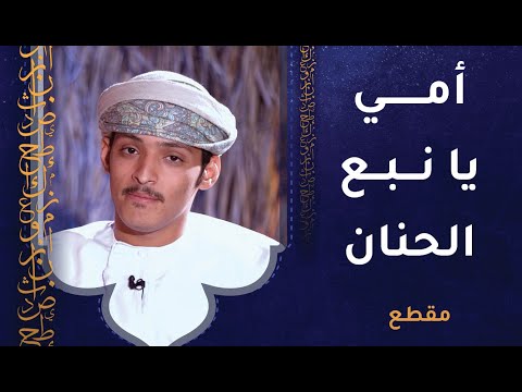 محمد الشرجي يبدع: أمي يا نبع الحنان يا قمر نور المكان-أنشودة رائعة عن الأم