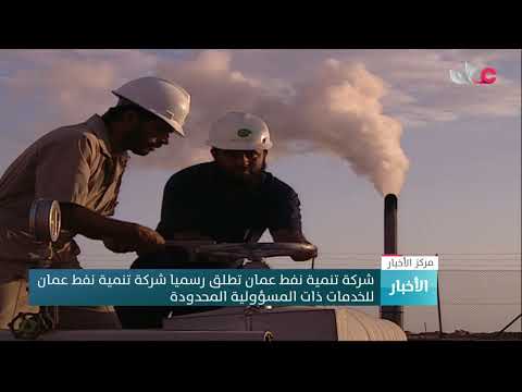 شركة تنمية نفط عمان تطلق رسميا شركة تنمية نفط عمان للخدمات ذات المسؤولية المحدودة