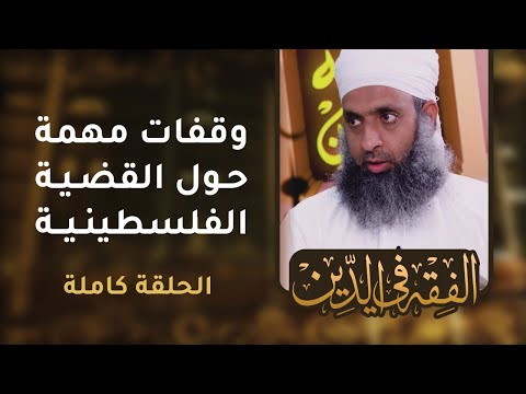 [ مباشر ] وقفات مهمة حول #القضية_الفلسطينية