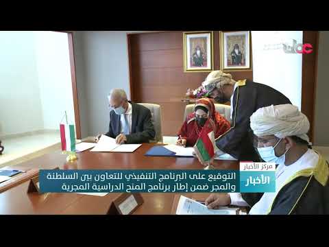 التوقيع على البرنامج التنفيذي للتعاون بين السلطنة والمجر ضمن إطار برنامج المنح الدراسية المجرية