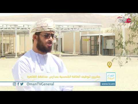 ربط مباشر من ولاية عبري بمحافظة الظاهرة للحديث حول مشروع لتوظيف الطاقة الشمسية بمدارس محافظة الظاهرة