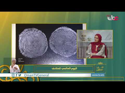 التعافي وإعادة التخيل     السلطنة تحتفل باليوم العالمي للمتاحف