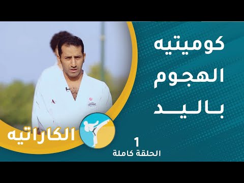 كوميتيه الهجوم باليد || الحلقة (1) || الكاراتيه [2]