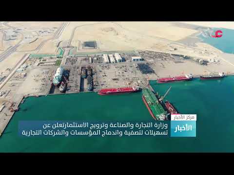 وزارة التجارة والصناعة وترويج الاستثمار تعلن عن تسهيلات لتصفية واندماج المؤسسات والشركات التجارية